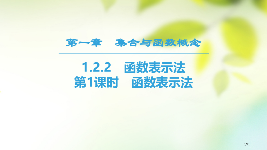 高中数学第一章集合与函数概念1.2函数及其表示1.2.2函数的表示法第一课时函数的表示法省公开课一等.pptx_第1页