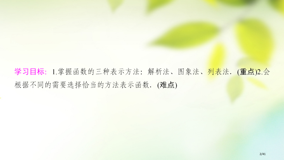 高中数学第一章集合与函数概念1.2函数及其表示1.2.2函数的表示法第一课时函数的表示法省公开课一等.pptx_第2页