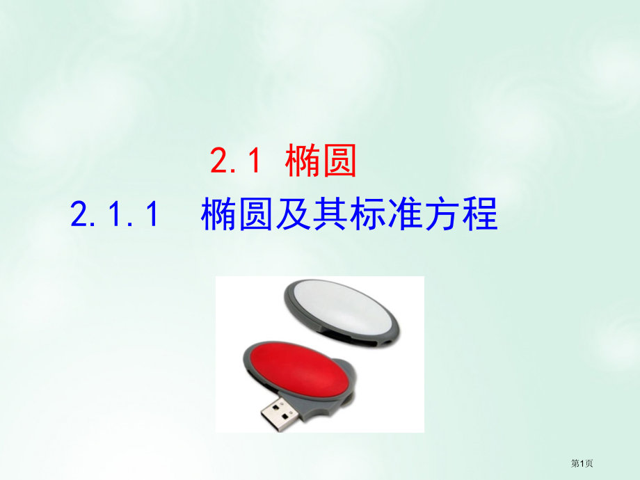 高中数学第二章圆锥曲线与方程2.1.1椭圆及其标准方程省公开课一等奖新名师优质课获奖PPT课件.pptx_第1页