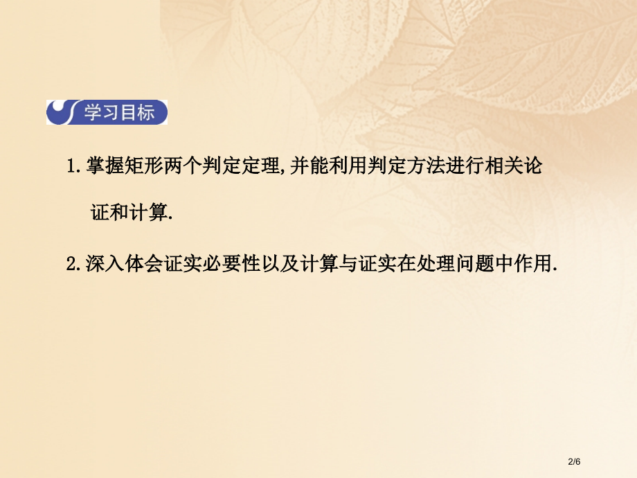 九年级数学上册1.2矩形的性质与判定第二课时全国公开课一等奖百校联赛微课赛课特等奖PPT课件.pptx_第2页