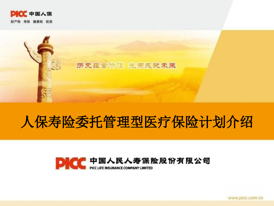 人保寿险委托管理式医疗保险计划介绍(展示材料).ppt_第1页