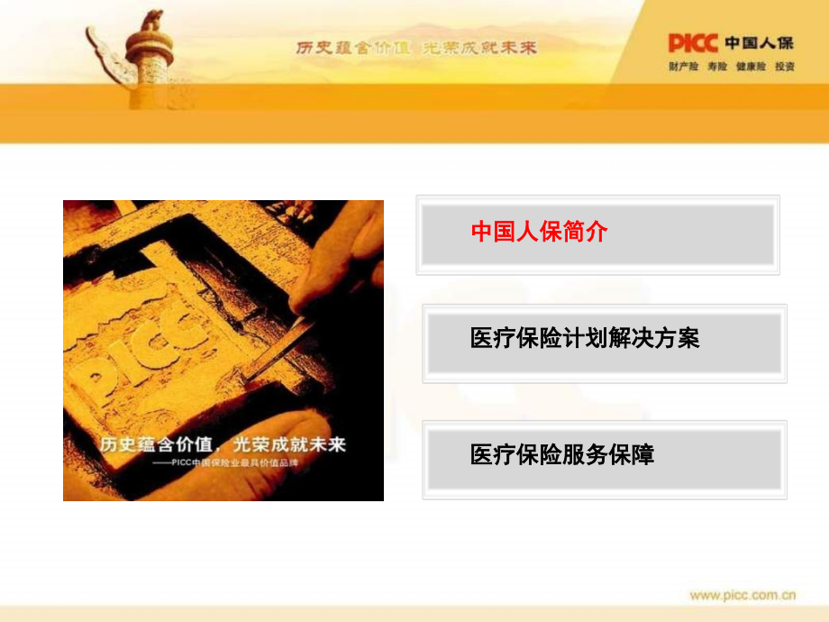 人保寿险委托管理式医疗保险计划介绍(展示材料).ppt_第2页