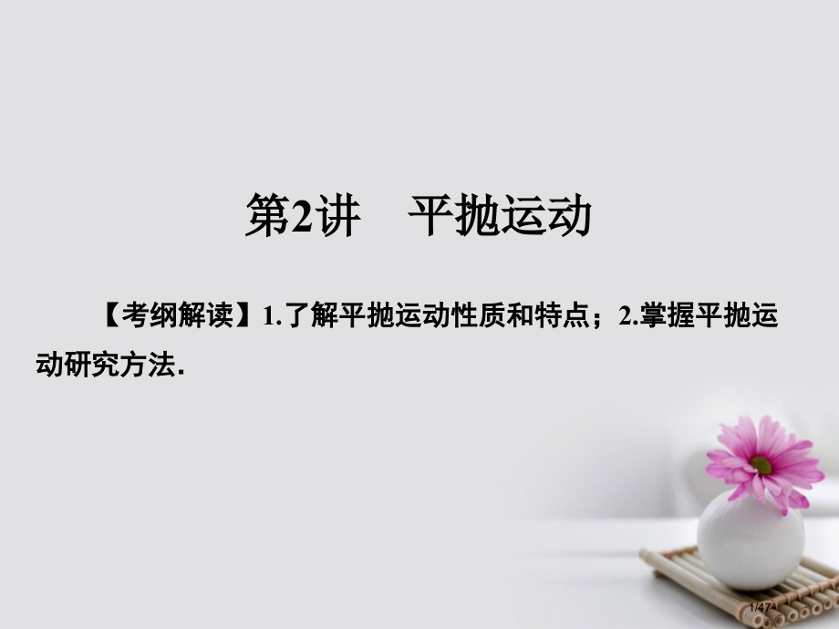 高考物理总复习专题4曲线运动万有引力与航天第2讲平抛运动市赛课公开课一等奖省名师优质课获奖PPT课件.pptx_第1页