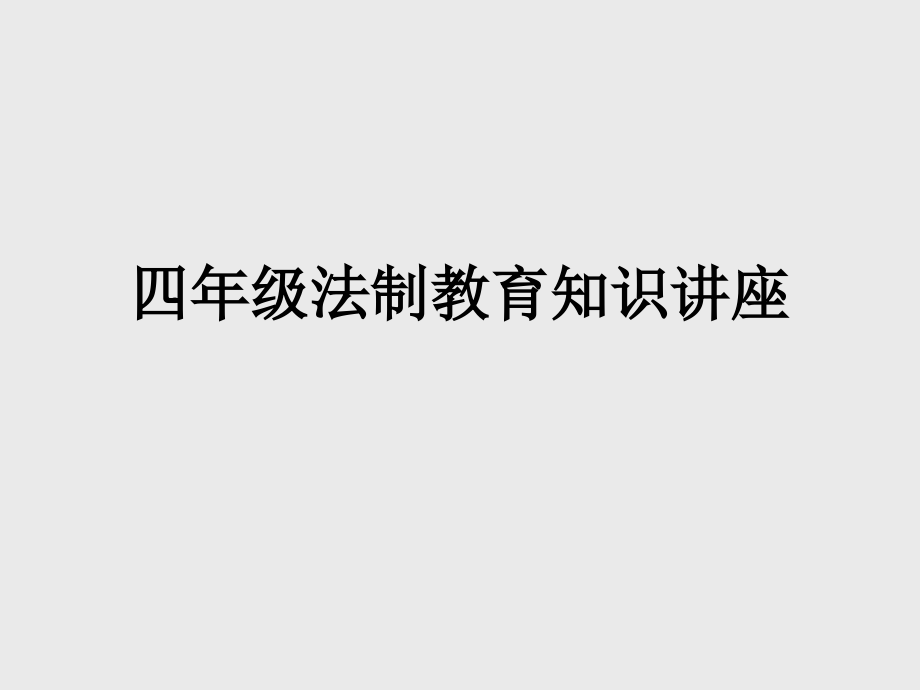 四年级法制教育知识讲座.ppt_第1页