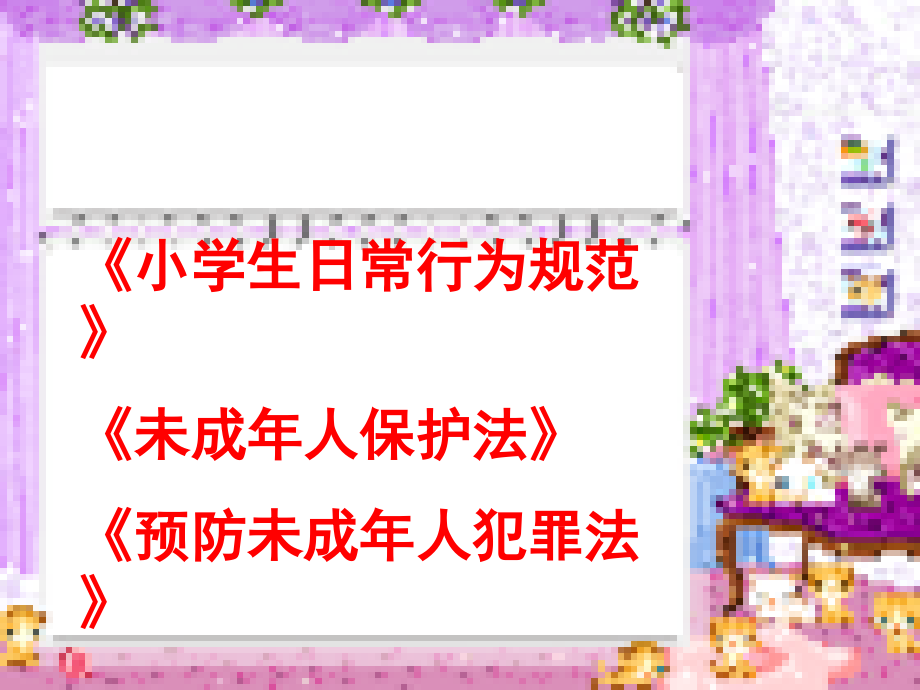 四年级法制教育知识讲座.ppt_第2页