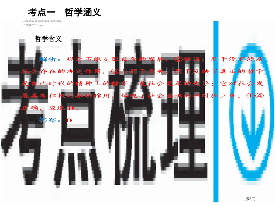 高考政治复习第四部分1.1美好生活的向导含哲学与时代精神)市赛课公开课一等奖省名师优质课获奖PPT课.pptx_第2页