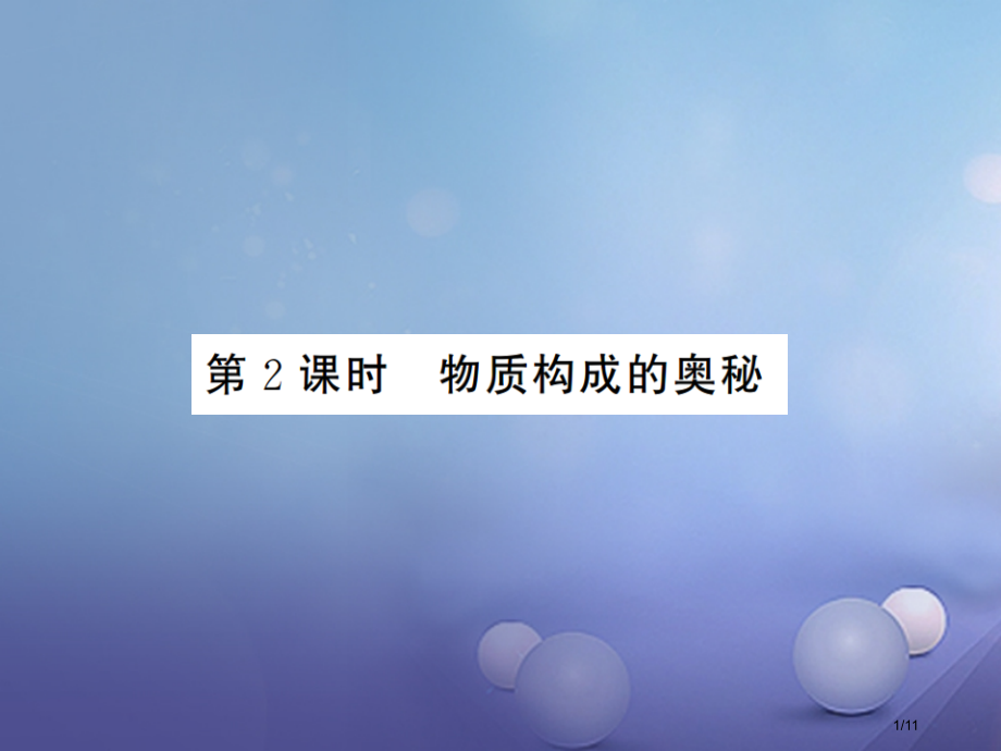 九年级化学上册1.1化学真奇妙第二课时物质构成的奥秘全国公开课一等奖百校联赛微课赛课特等奖PPT课件.pptx_第1页