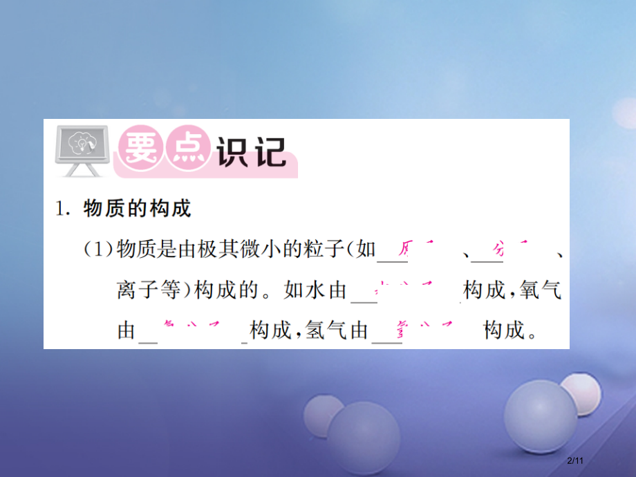 九年级化学上册1.1化学真奇妙第二课时物质构成的奥秘全国公开课一等奖百校联赛微课赛课特等奖PPT课件.pptx_第2页