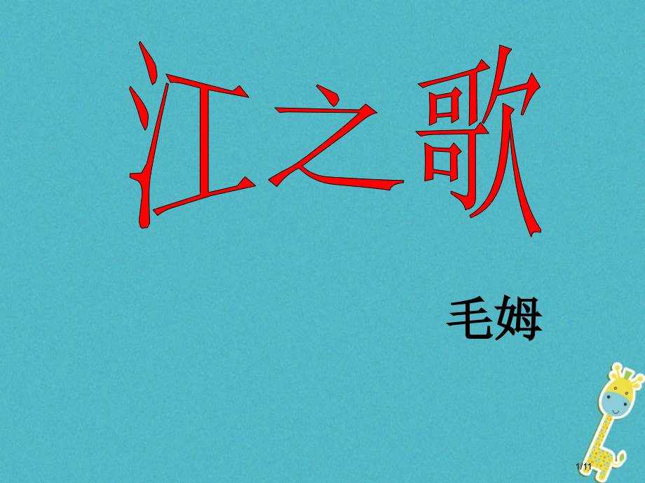 七年级语文下册第一单元江之歌教案全国公开课一等奖百校联赛微课赛课特等奖PPT课件.pptx_第1页