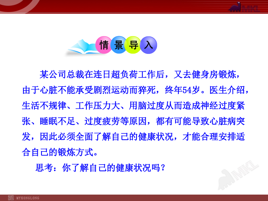 初中生物多媒体教学课件：第8单元-第3章-第1节-评价自己的健康状况(八年级下册).ppt_第1页