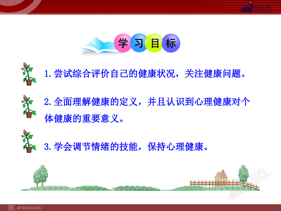 初中生物多媒体教学课件：第8单元-第3章-第1节-评价自己的健康状况(八年级下册).ppt_第2页