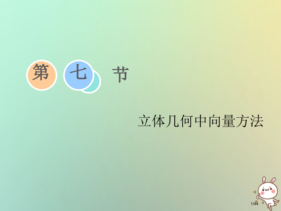 高考数学复习第七章立体几何第七节立体几何中的向量方法理市赛课公开课一等奖省名师优质课获奖PPT课件.pptx_第1页