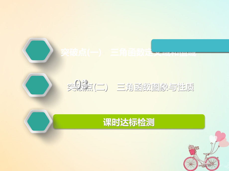 高考数学复习第四章三角函数解三角形第三节三角函数的图象与性质文市赛课公开课一等奖省名师优质课获奖PP.pptx_第2页