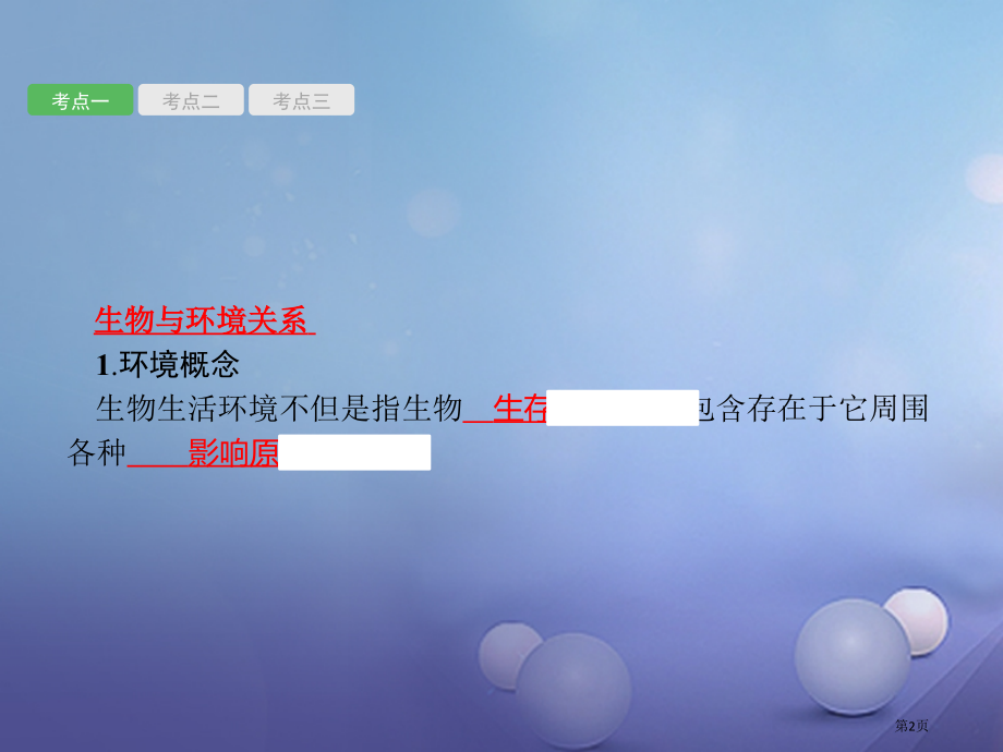 中考生物总复习第2讲了解生物圈市赛课公开课一等奖省名师优质课获奖PPT课件.pptx_第2页