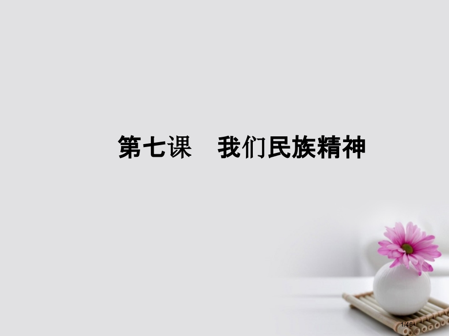高考政治第总复习第3单元中华文化与民族精神第7课我们的民族精神市赛课公开课一等奖省名师优质课获奖PP.pptx_第1页