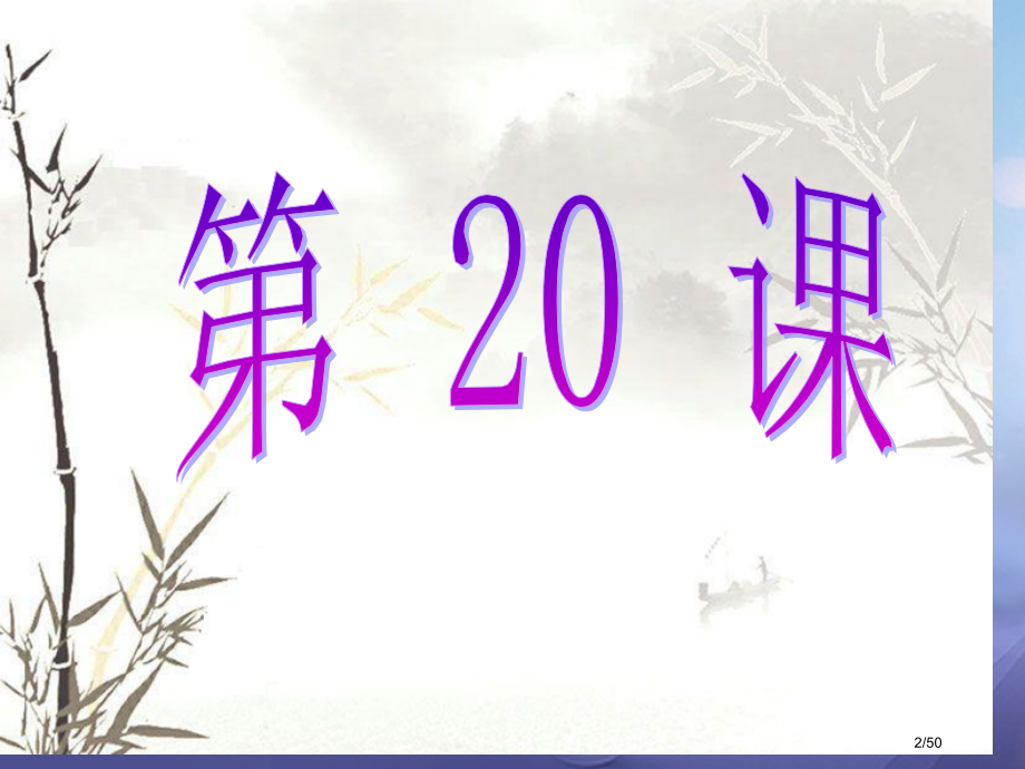 八年级历史下册第七学习主题社会生活第20课城乡人民生存状态的沧桑巨变课件省公开课一等奖新名师优质课获.pptx_第2页