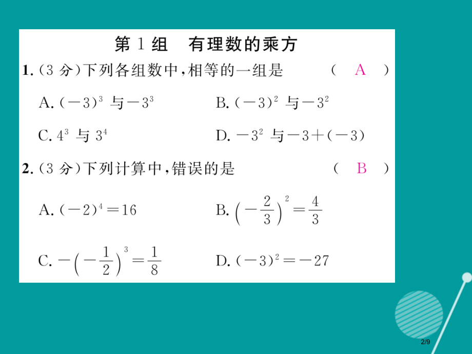 七年级数学上册第二章有理数及其运算双休作业五全国公开课一等奖百校联赛微课赛课特等奖PPT课件.pptx_第2页