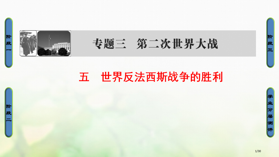 高中历史题3第二次世界大战5世界反法斯战争的胜利省公开课一等奖新名师优质课获奖PPT课件.pptx_第1页