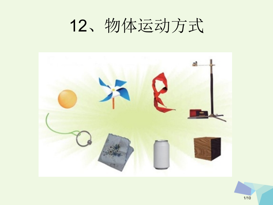 六年级科学上册物体的运动方式0全国公开课一等奖百校联赛微课赛课特等奖PPT课件.pptx_第1页
