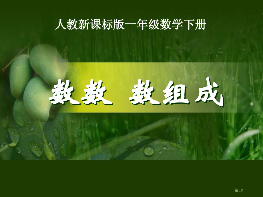 人教课标一下数数数的组成市公开课特等奖市赛课微课一等奖PPT课件.pptx_第1页