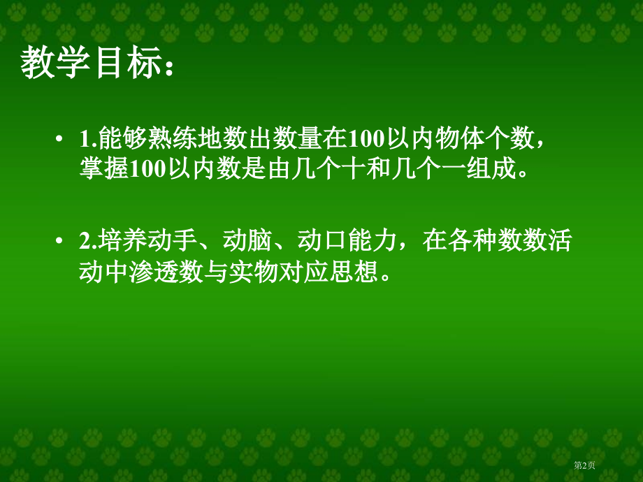 人教课标一下数数数的组成市公开课特等奖市赛课微课一等奖PPT课件.pptx_第2页