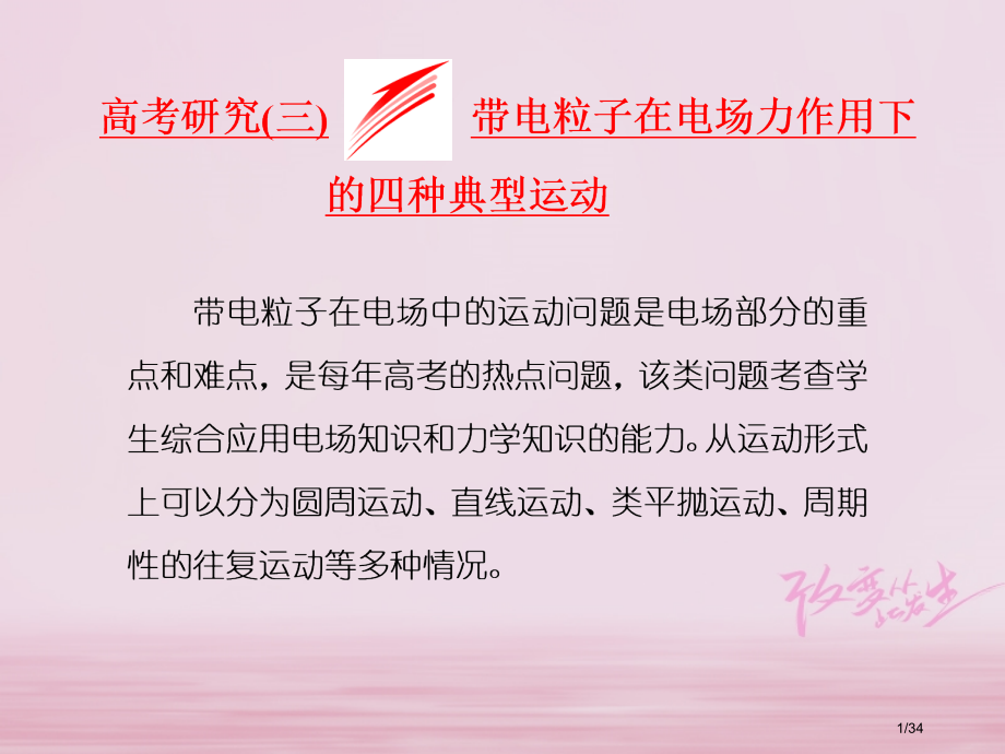 高考物理复习第七章电场高考研究三带电粒子在电场力作用下的四种典型运动市赛课公开课一等奖省名师优质课获.pptx_第1页