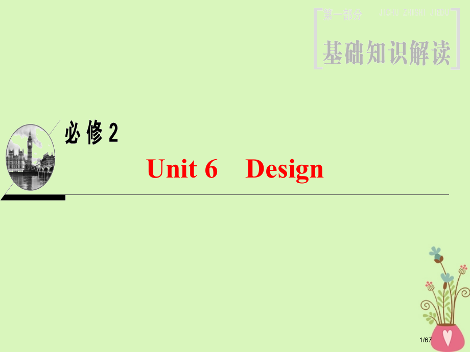 高三英语一轮复习-第1部分-基础知识解读-Unit-6-Design-省公开课一等奖新名师优质课获奖.pptx_第1页