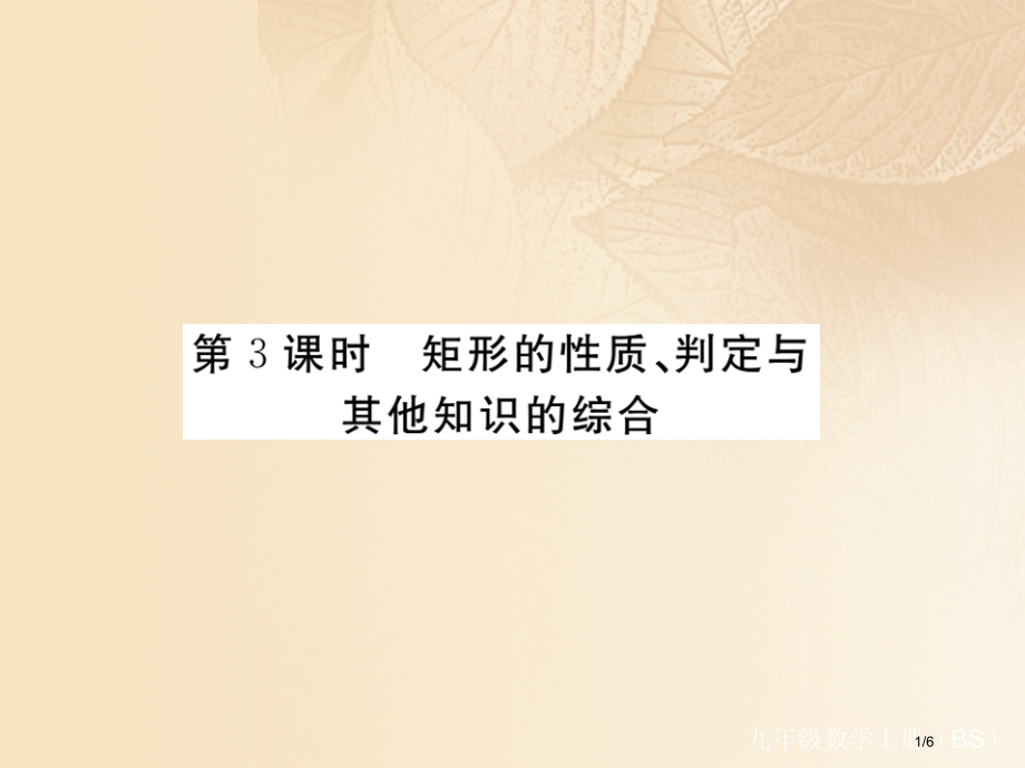 九年级数学上册1.2矩形的性质与判定第三课时矩形的性质判定与其他知识的综合讲练全国公开课一等奖百校联.pptx_第1页