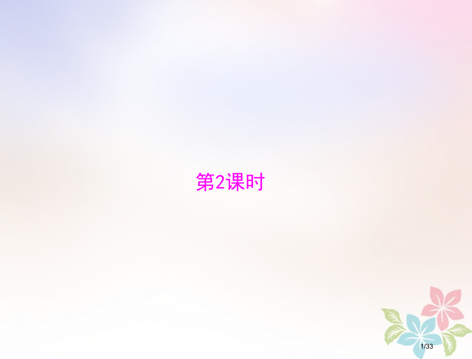 高考数学复习专题六立体几何第二课时配套理市赛课公开课一等奖省名师优质课获奖PPT课件.pptx_第1页