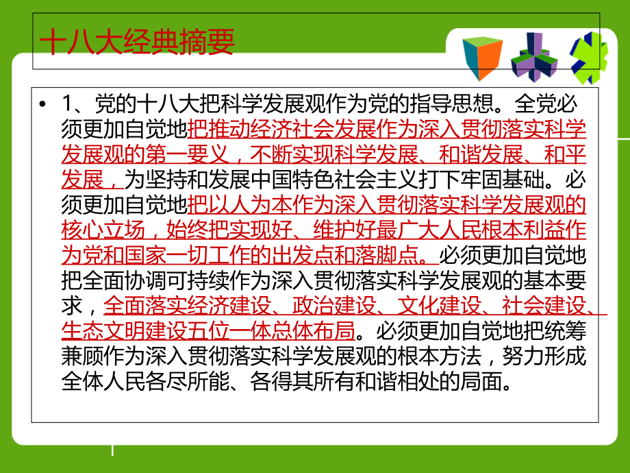 十八大之专项讲座.ppt_第1页