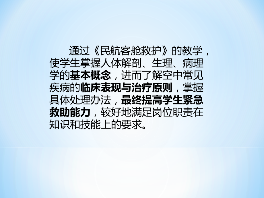 医学基础知识(客舱救护).ppt_第1页