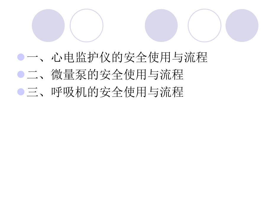 各种常用仪器的安全使用与流程.ppt_第1页