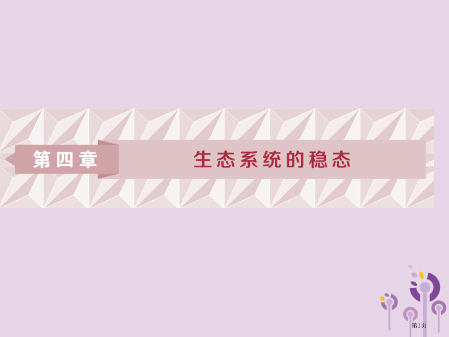 高中生物第四章生态系统的稳态第一节生态系统和生物圈省公开课一等奖新名师优质课获奖PPT课件.pptx_第1页