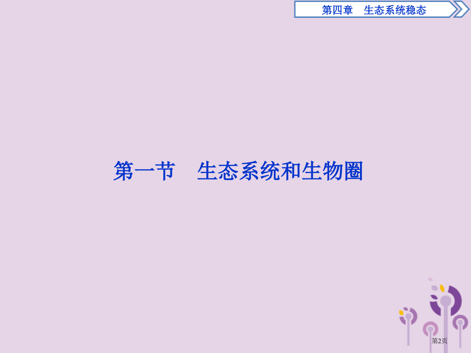 高中生物第四章生态系统的稳态第一节生态系统和生物圈省公开课一等奖新名师优质课获奖PPT课件.pptx_第2页