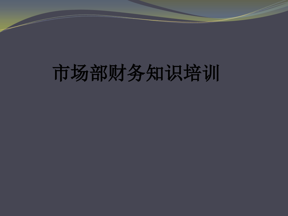 市场部财务知识培训.ppt_第1页