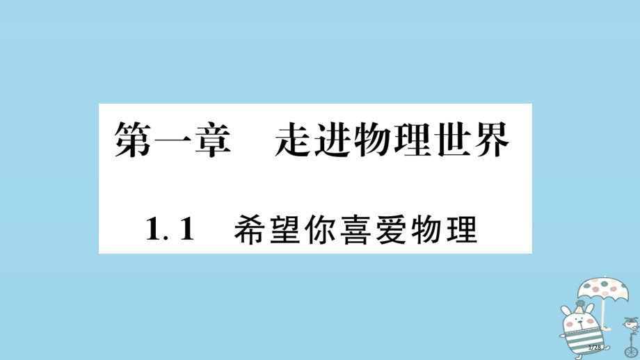 八年级物理上册1.1希望你喜爱物理习题省公开课一等奖新名师优质课获奖PPT课件.pptx_第1页