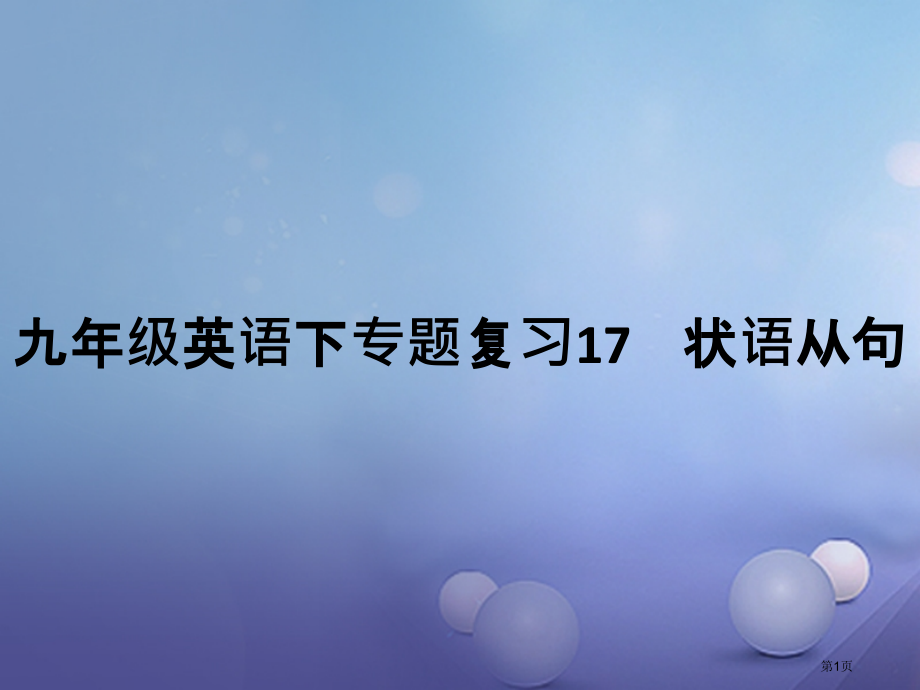 中考英语专题复习-状语从句市赛课公开课一等奖省名师优质课获奖PPT课件.pptx_第1页