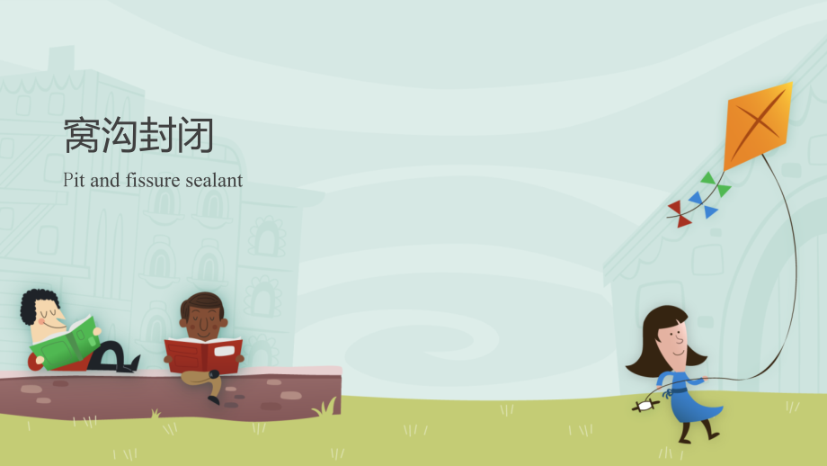 窝沟封闭x.pptx_第1页