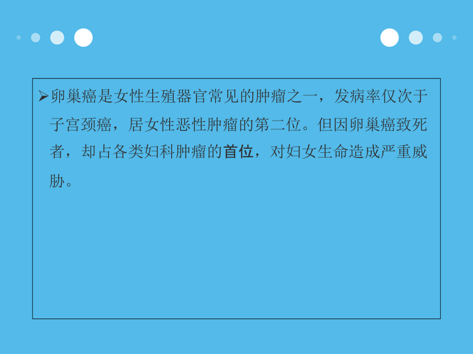 卵巢癌的护理PPT.ppt_第1页
