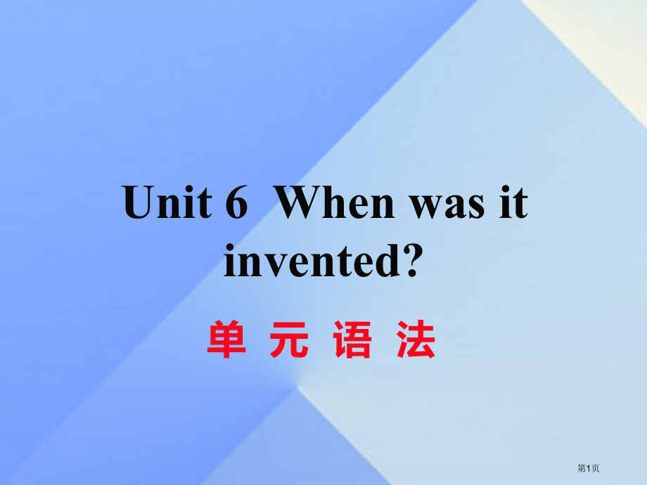 黄冈专版九年级英语-Unit-6-When-was-it-invented语法省公开课一等奖百校联赛.pptx_第1页