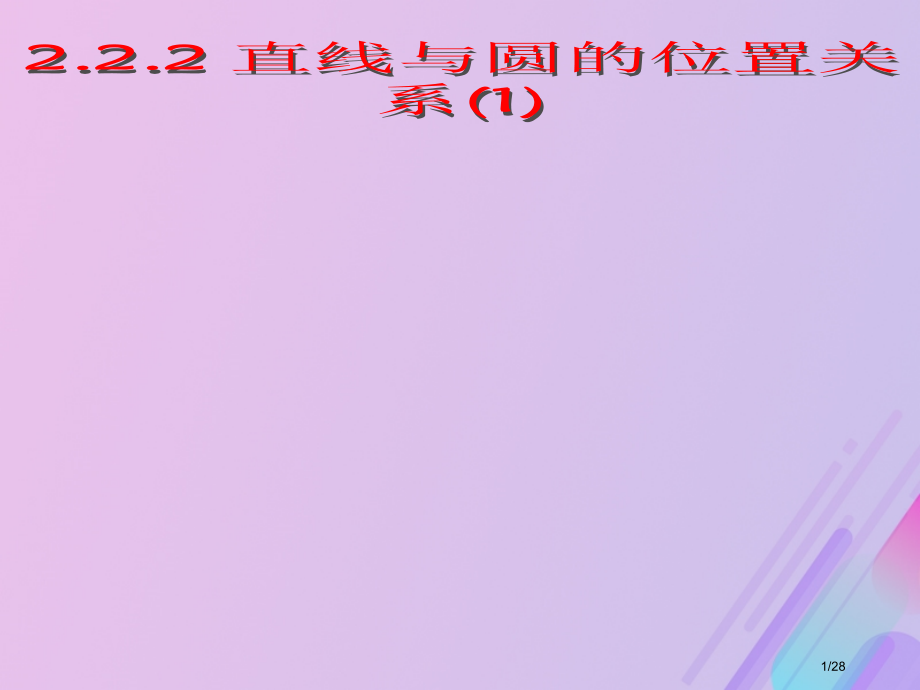 高中数学第2章平面解析几何初步2.2.2直线与圆的位置关系2省公开课一等奖新名师优质课获奖PPT课件.pptx_第1页