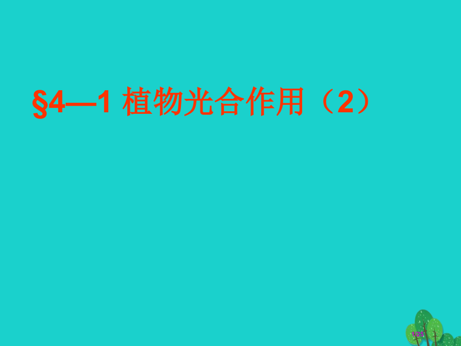 盱眙县第三中学七年级生物上册3.4.1植物的光合作用教案省公开课一等奖新名师优质课获奖PPT课件.pptx_第1页
