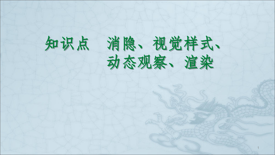 消隐视觉样式动态观察渲染.ppt课件.ppt_第1页