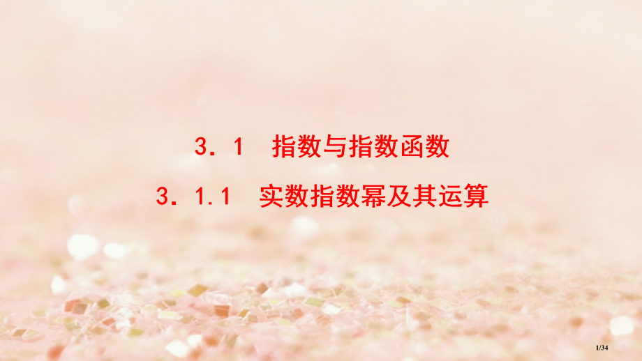 高中数学第三章基本初等函数Ⅰ3.1.1实数指数幂及其运算省公开课一等奖新名师优质课获奖PPT课件.pptx_第1页