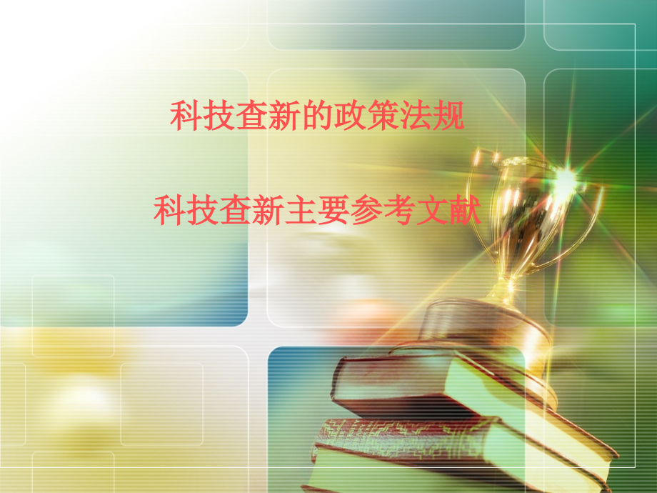 医学科技查新.ppt_第1页