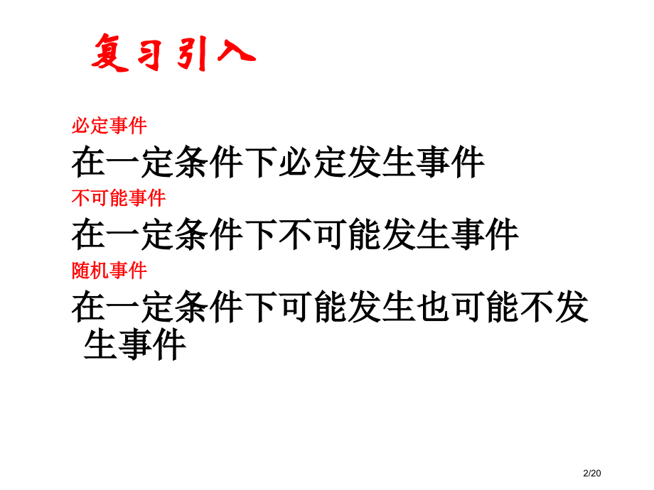 九年级数学上册25.1.2概率市赛课公开课一等奖省名师优质课获奖PPT课件.pptx_第2页