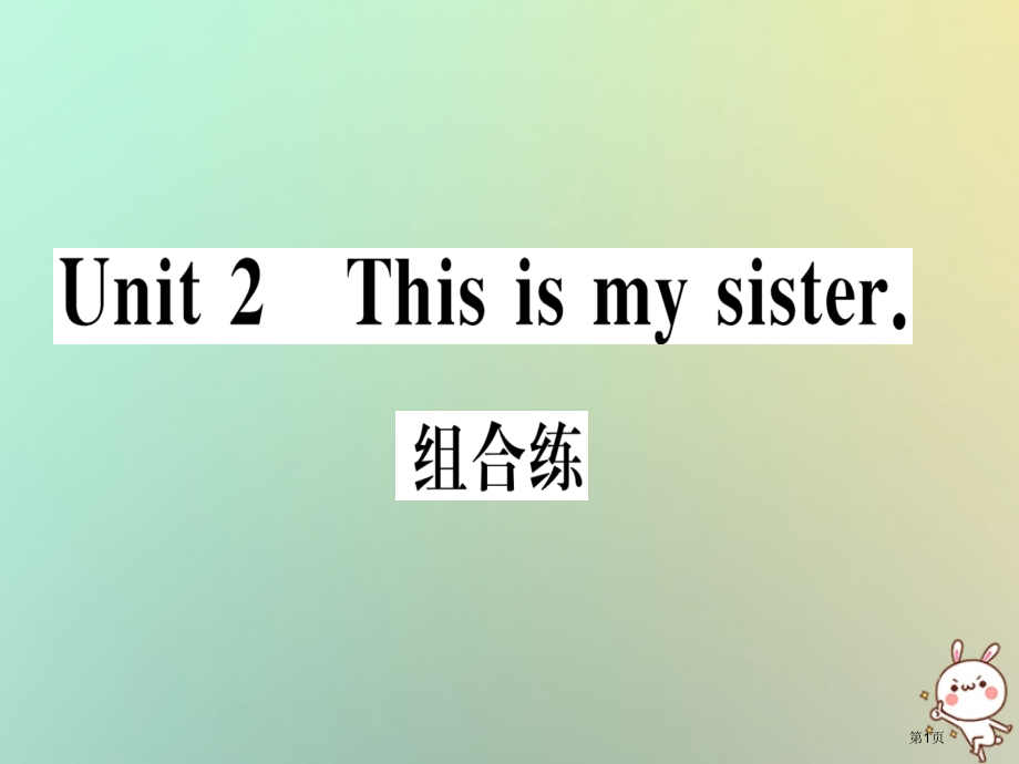 七年级英语上册-Unit-2-组合练省公开课一等奖百校联赛赛课微课获奖PPT课件.pptx_第1页