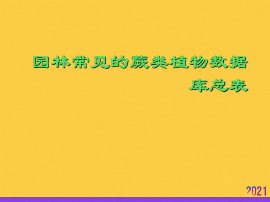 园林常见的蕨类植物数据库总表全套ppt.ppt_第1页