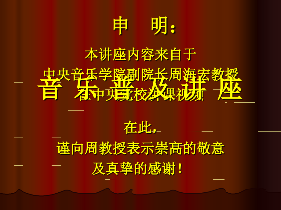 周海宏教授《走进音乐的世界》.ppt_第1页