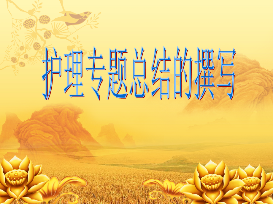 怎样书写护理专题总结论文.ppt_第1页